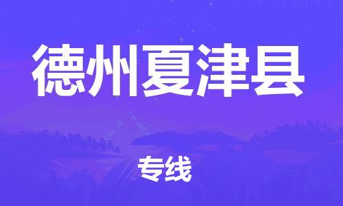 乐从镇到德州夏津县物流专线-乐从镇至德州夏津县运输公司-乐从到华东物流