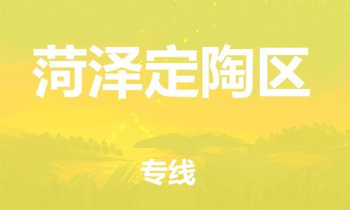 乐从镇到菏泽定陶区物流专线-乐从镇至菏泽定陶区运输公司-乐从到华东物流