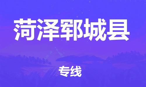 乐从镇到菏泽郓城县物流专线-乐从镇至菏泽郓城县运输公司-乐从到华东物流