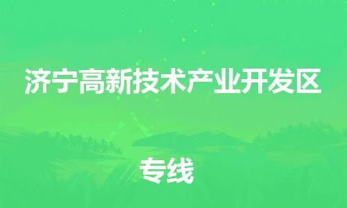 乐从镇到济宁高新技术产业开发区物流专线-乐从镇至济宁高新技术产业开发区运输公司-乐从到华东物流