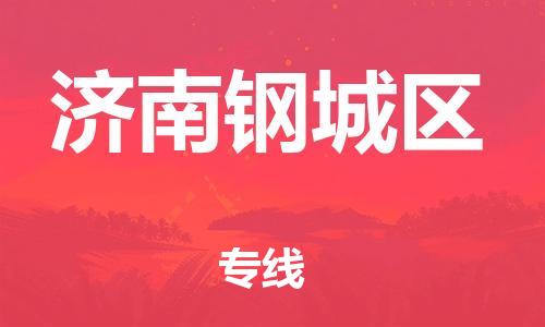 乐从镇到济南钢城区物流专线-乐从镇至济南钢城区运输公司-乐从到华东物流