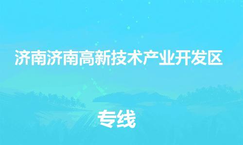 龙江镇到济南济南高新技术产业开发区物流专线-龙江镇至济南济南高新技术产业开发区运输公司-顺德龙江到华东物流