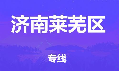 乐从镇到济南莱芜区物流专线-乐从镇至济南莱芜区运输公司-乐从到华东物流