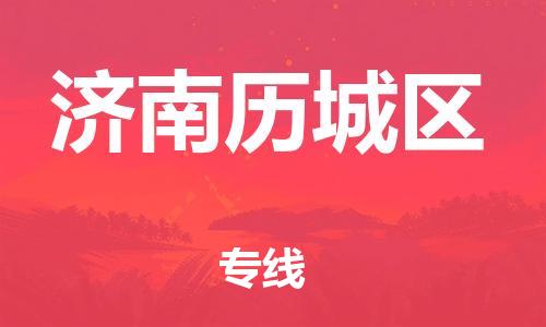 乐从镇到济南历城区物流专线-乐从镇至济南历城区运输公司-乐从到华东物流