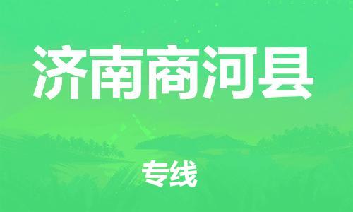 龙江镇到济南商河县物流专线-龙江镇至济南商河县运输公司-顺德龙江到华东物流