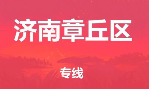 乐从镇到济南章丘区物流专线-乐从镇至济南章丘区运输公司-乐从到华东物流