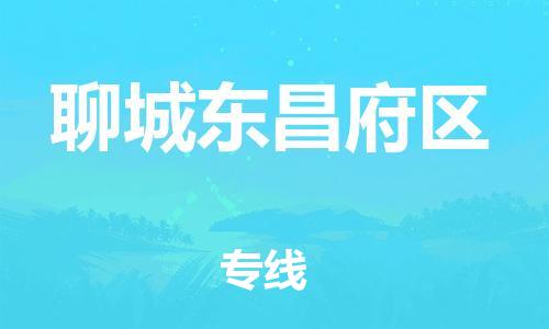 龙江镇到聊城东昌府区物流专线-龙江镇至聊城东昌府区运输公司-顺德龙江到华东物流