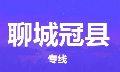 乐从镇到聊城冠县物流专线-乐从镇至聊城冠县运输公司-乐从到华东物流