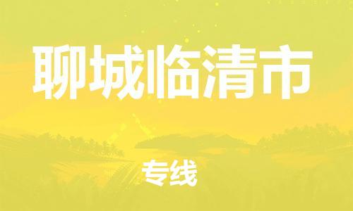 乐从镇到聊城临清市物流专线-乐从镇至聊城临清市运输公司-乐从到华东物流