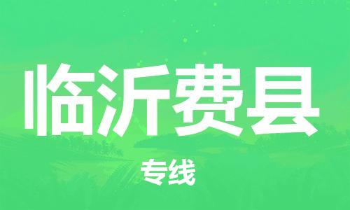 龙江镇到临沂费县物流专线-龙江镇至临沂费县运输公司-顺德龙江到华东物流