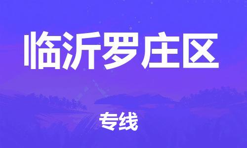 乐从镇到临沂罗庄区物流专线-乐从镇至临沂罗庄区运输公司-乐从到华东物流