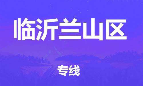 乐从镇到临沂兰山区物流专线-乐从镇至临沂兰山区运输公司-乐从到华东物流