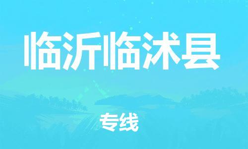 龙江镇到临沂临沭县物流专线-龙江镇至临沂临沭县运输公司-顺德龙江到华东物流