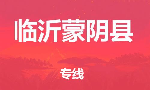 乐从镇到临沂蒙阴县物流专线-乐从镇至临沂蒙阴县运输公司-乐从到华东物流