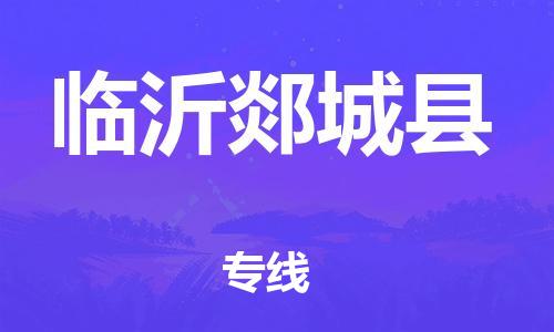 龙江镇到临沂郯城县物流专线-龙江镇至临沂郯城县运输公司-顺德龙江到华东物流