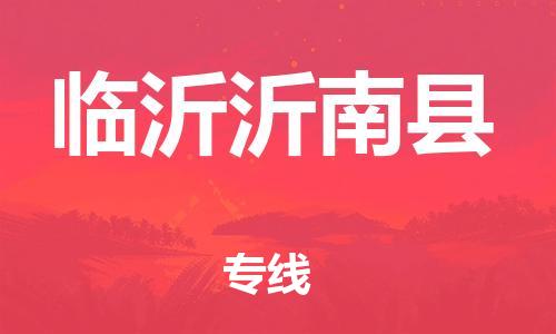 乐从镇到临沂沂南县物流专线-乐从镇至临沂沂南县运输公司-乐从到华东物流