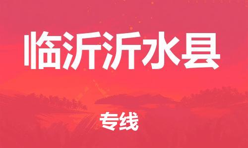 乐从镇到临沂沂水县物流专线-乐从镇至临沂沂水县运输公司-乐从到华东物流