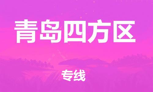 乐从镇到青岛四方区物流专线-乐从镇至青岛四方区运输公司-乐从到华东物流