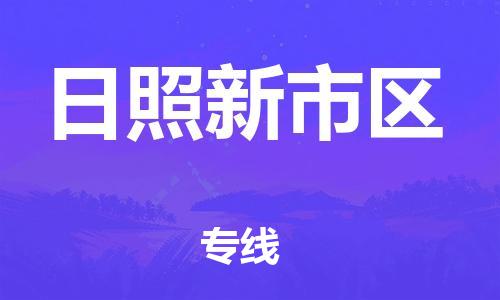 乐从镇到日照新市区物流专线-乐从镇至日照新市区运输公司-乐从到华东物流