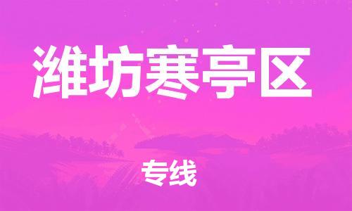 龙江镇到潍坊寒亭区物流专线-龙江镇至潍坊寒亭区运输公司-顺德龙江到华东物流