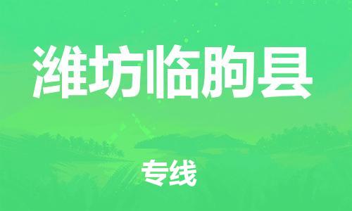 乐从镇到潍坊临朐县物流专线-乐从镇至潍坊临朐县运输公司-乐从到华东物流