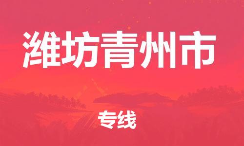 乐从镇到潍坊青州市物流专线-乐从镇至潍坊青州市运输公司-乐从到华东物流