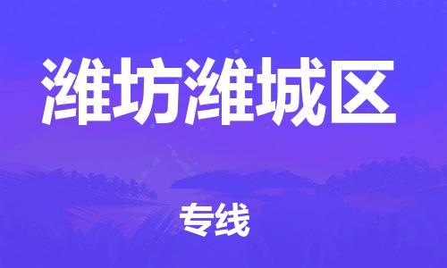 龙江镇到潍坊潍城区物流专线-龙江镇至潍坊潍城区运输公司-顺德龙江到华东物流