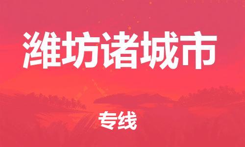 乐从镇到潍坊诸城市物流专线-乐从镇至潍坊诸城市运输公司-乐从到华东物流