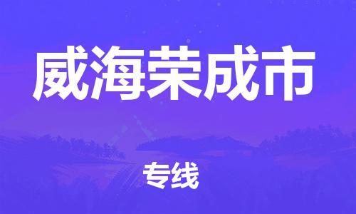 乐从镇到威海荣成市物流专线-乐从镇至威海荣成市运输公司-乐从到华东物流