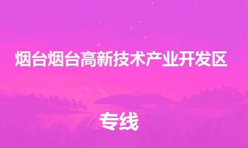 龙江镇到烟台烟台高新技术产业开发区物流专线-龙江镇至烟台烟台高新技术产业开发区运输公司-顺德龙江到华东物流