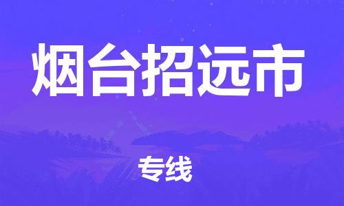 乐从镇到烟台招远市物流专线-乐从镇至烟台招远市运输公司-乐从到华东物流