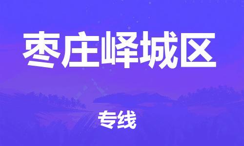 乐从镇到枣庄峄城区物流专线-乐从镇至枣庄峄城区运输公司-乐从到华东物流