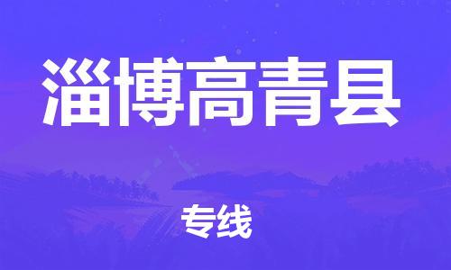 乐从镇到淄博高青县物流专线-乐从镇至淄博高青县运输公司-乐从到华东物流