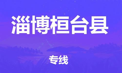 乐从镇到淄博桓台县物流专线-乐从镇至淄博桓台县运输公司-乐从到华东物流