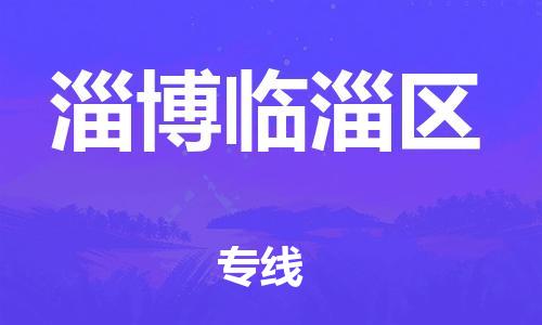 乐从镇到淄博临淄区物流专线-乐从镇至淄博临淄区运输公司-乐从到华东物流