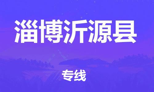 乐从镇到淄博沂源县物流专线-乐从镇至淄博沂源县运输公司-乐从到华东物流