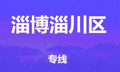 乐从镇到淄博淄川区物流专线-乐从镇至淄博淄川区运输公司-乐从到华东物流