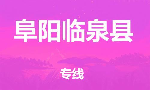 乐从镇到阜阳临泉县物流专线-乐从镇至阜阳临泉县运输公司-乐从到华东物流