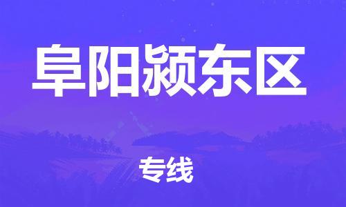 乐从镇到阜阳颍东区物流专线-乐从镇至阜阳颍东区运输公司-乐从到华东物流