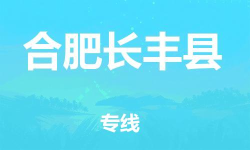 龙江镇到合肥长丰县物流专线-龙江镇至合肥长丰县运输公司-顺德龙江到华东物流