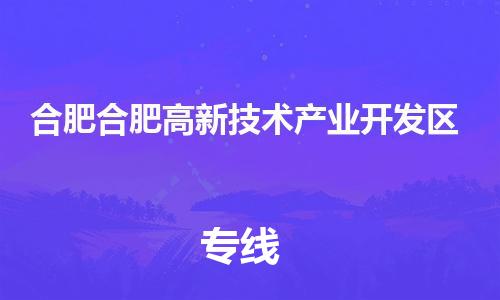 乐从镇到合肥合肥高新技术产业开发区物流专线-乐从镇至合肥合肥高新技术产业开发区运输公司-乐从到华东物流