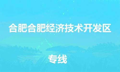 乐从镇到合肥合肥经济技术开发区物流专线-乐从镇至合肥合肥经济技术开发区运输公司-乐从到华东物流