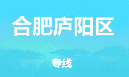 乐从镇到合肥庐阳区物流专线-乐从镇至合肥庐阳区运输公司-乐从到华东物流