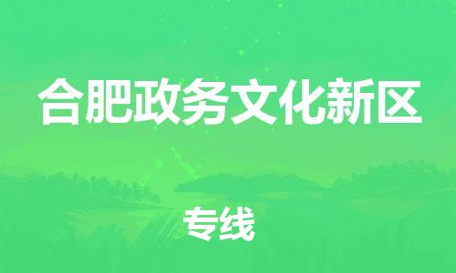 乐从镇到合肥政务文化新区物流专线-乐从镇至合肥政务文化新区运输公司-乐从到华东物流