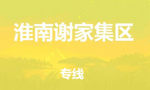 龙江镇到淮南谢家集区物流专线-龙江镇至淮南谢家集区运输公司-顺德龙江到华东物流