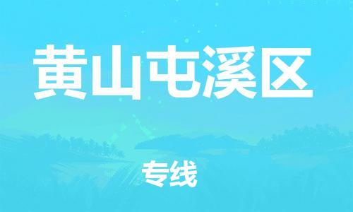 乐从镇到黄山屯溪区物流专线-乐从镇至黄山屯溪区运输公司-乐从到华东物流