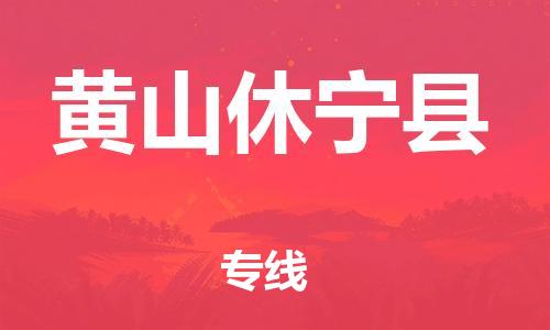 乐从镇到黄山休宁县物流专线-乐从镇至黄山休宁县运输公司-乐从到华东物流