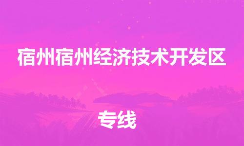 龙江镇到宿州宿州经济技术开发区物流专线-龙江镇至宿州宿州经济技术开发区运输公司-顺德龙江到华东物流