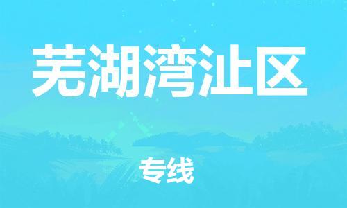 乐从镇到芜湖湾沚区物流专线-乐从镇至芜湖湾沚区运输公司-乐从到华东物流