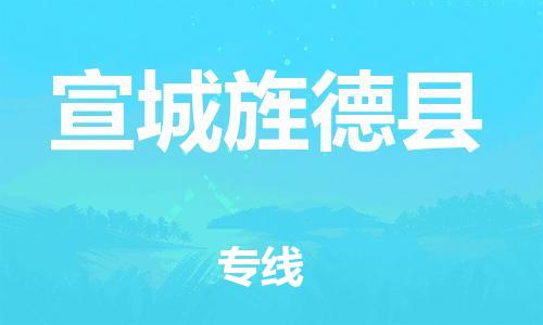 乐从镇到宣城旌德县物流专线-乐从镇至宣城旌德县运输公司-乐从到华东物流